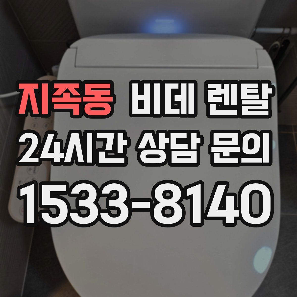지족동 비데 렌탈