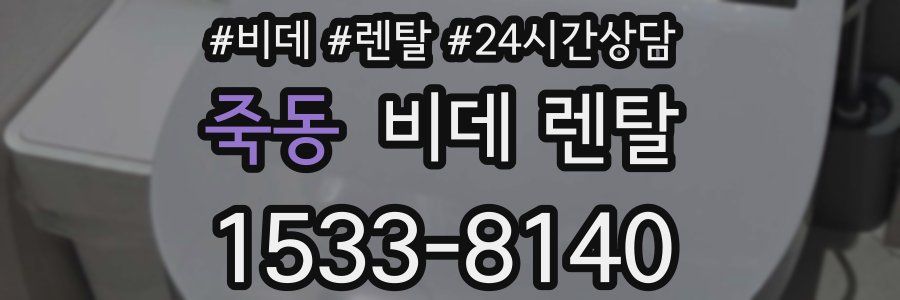 죽동 비데 렌탈