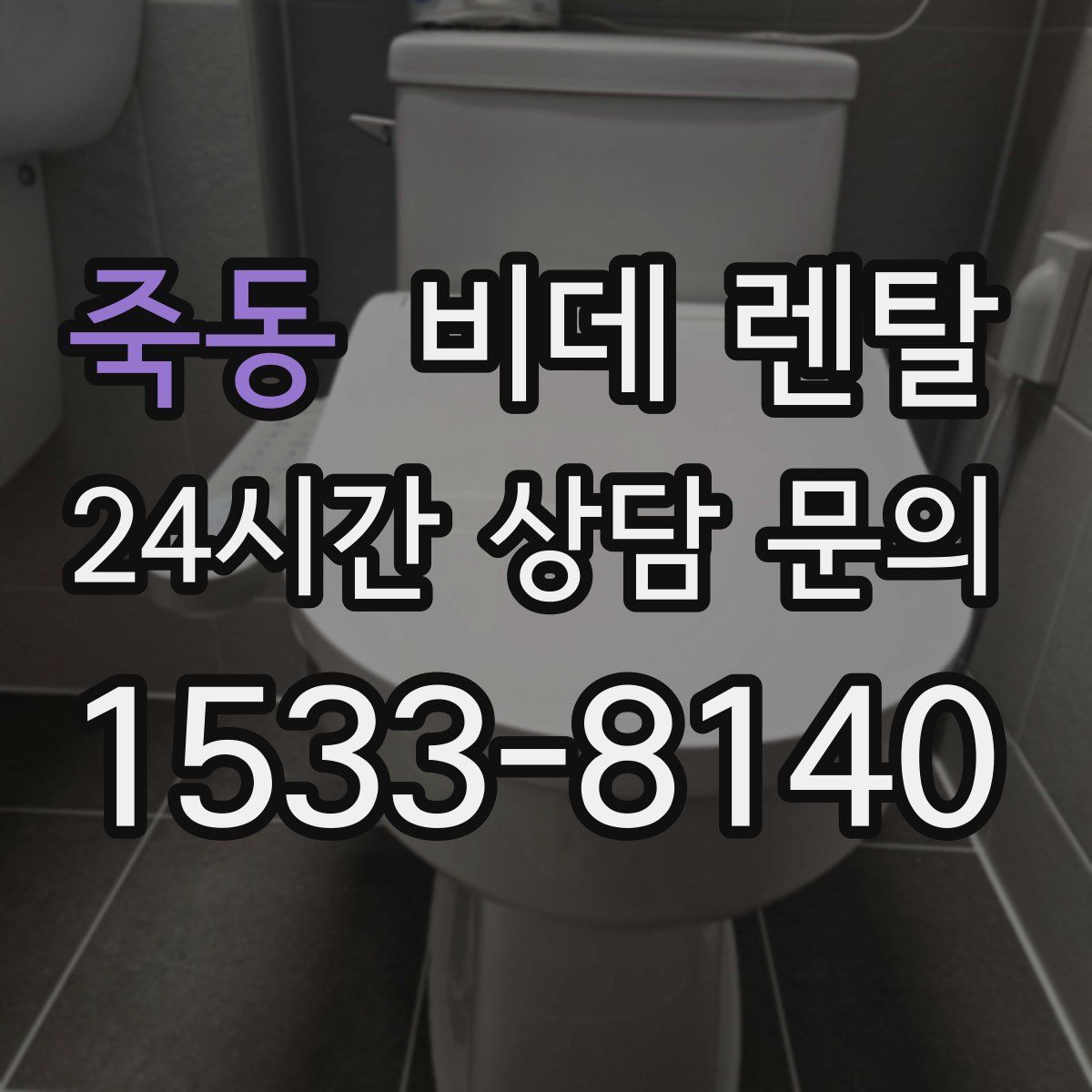 죽동 비데 렌탈