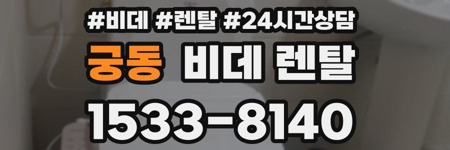 궁동 비데 렌탈