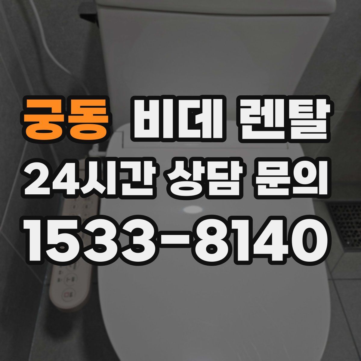 궁동 비데 렌탈