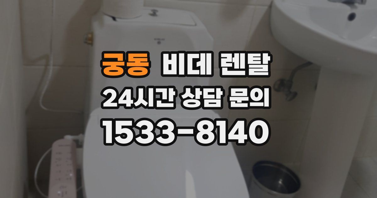 궁동 비데 렌탈
