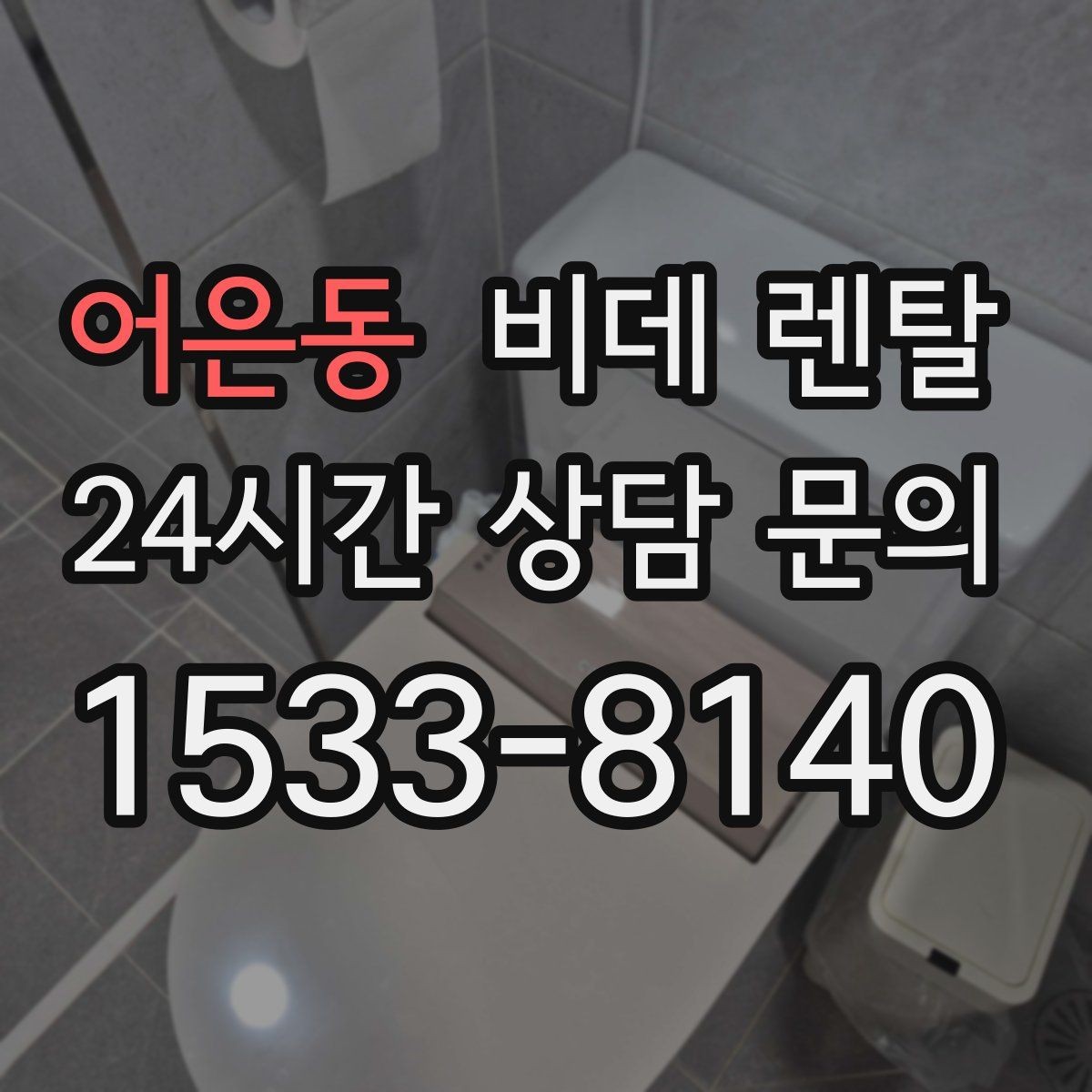 어은동 비데 렌탈 계절별 사용 팁과 관리 포인트