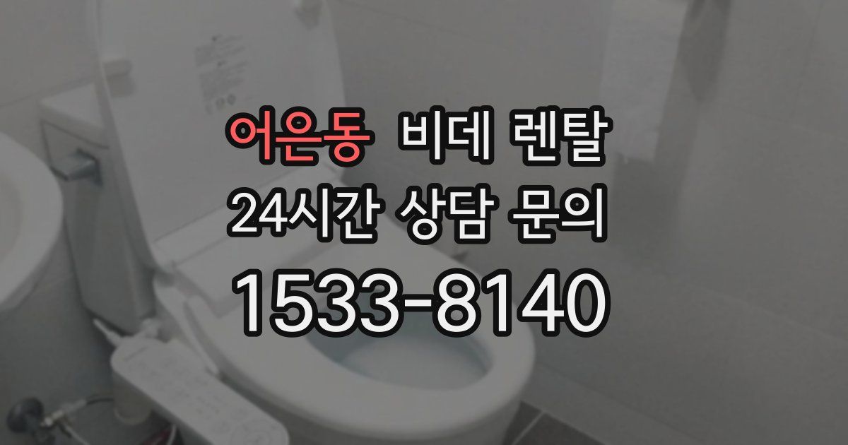어은동 비데 렌탈