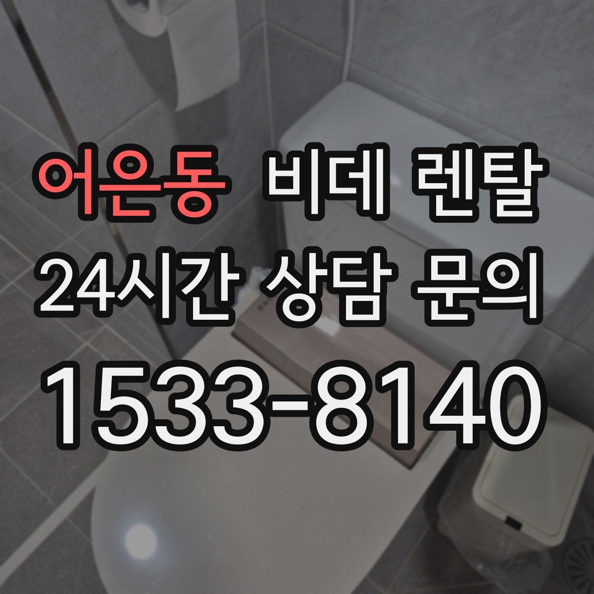 어은동 비데 렌탈