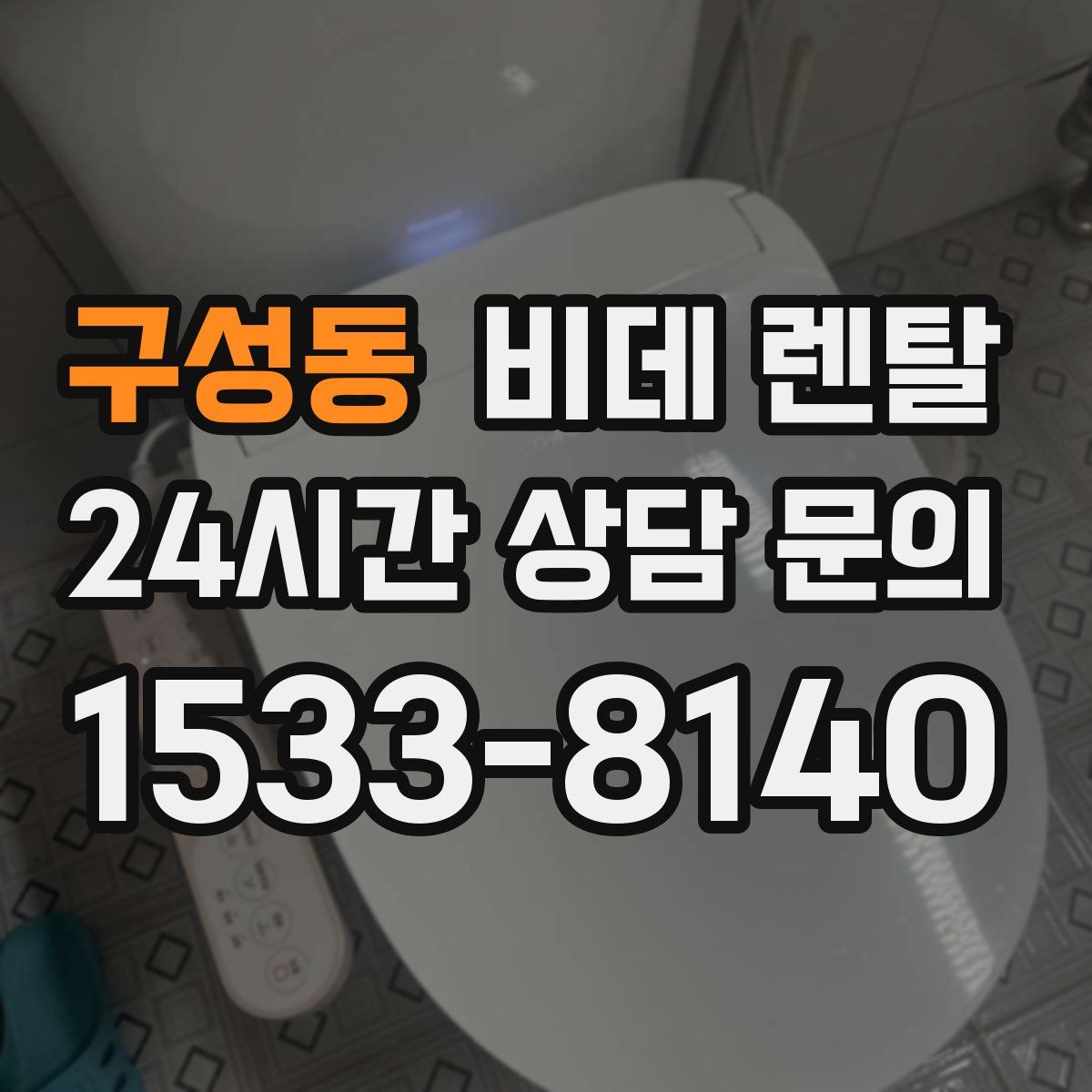 구성동 비데 렌탈