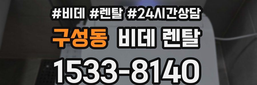 구성동 비데 렌탈