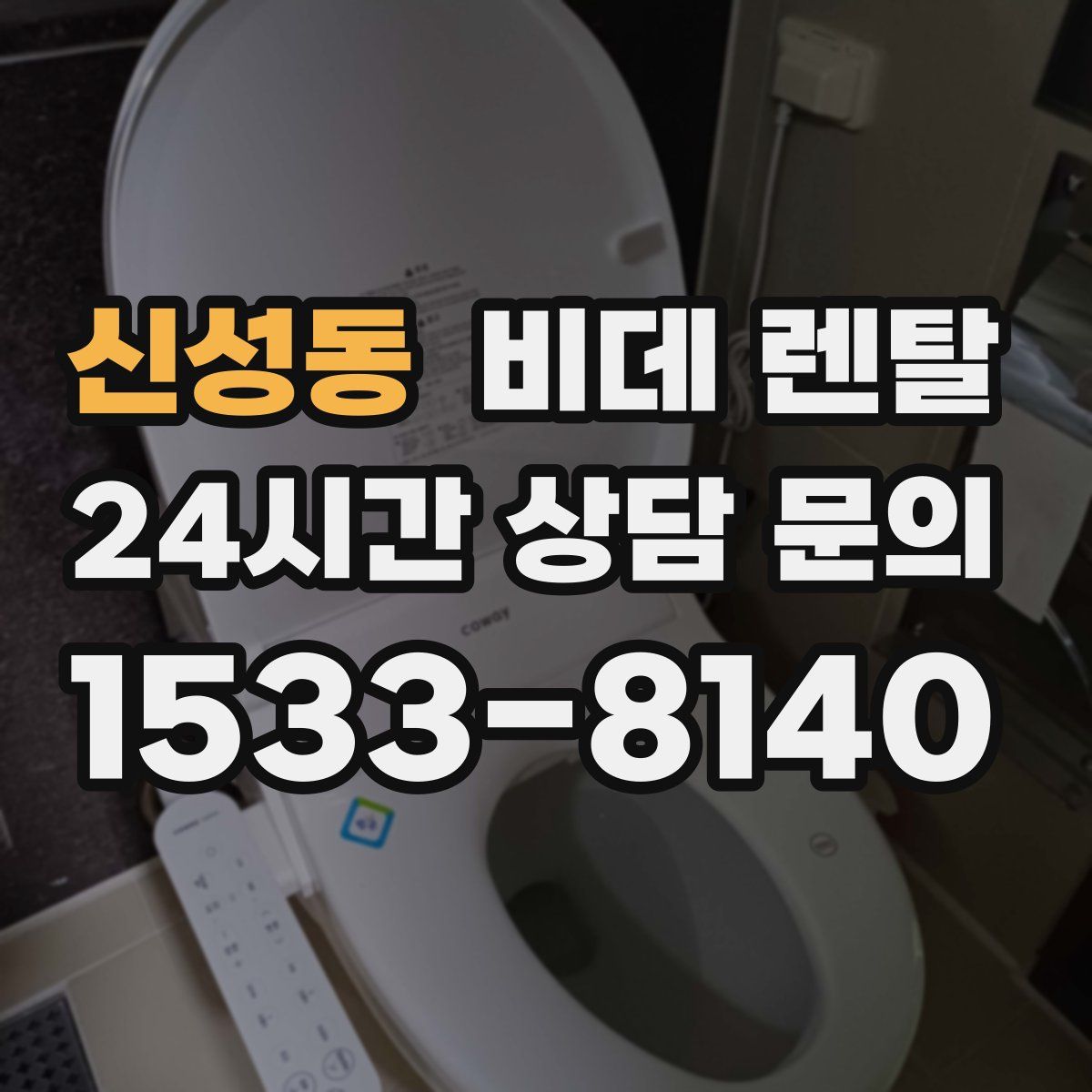 신성동 비데 렌탈
