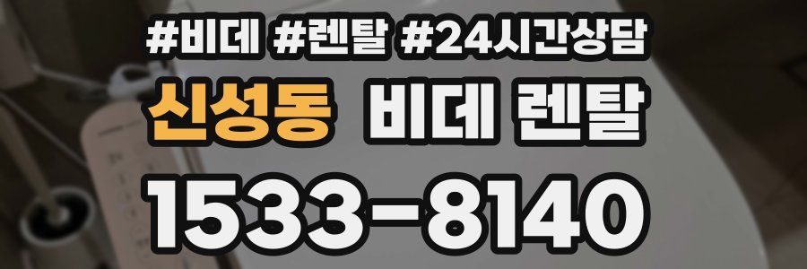 신성동 비데 렌탈