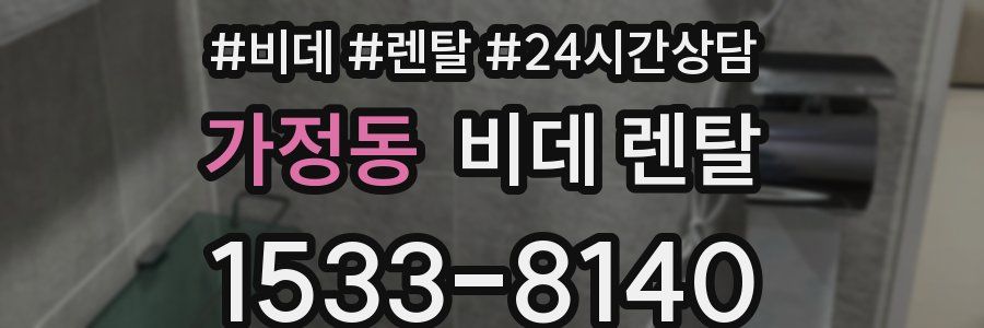 가정동 비데 렌탈