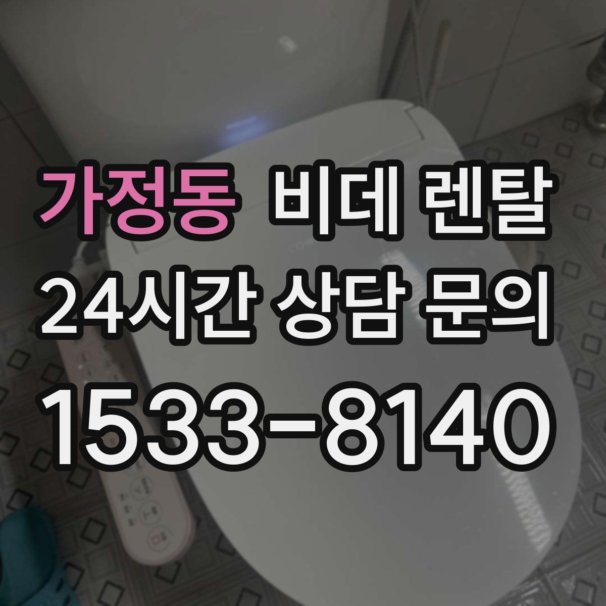 가정동 비데 렌탈