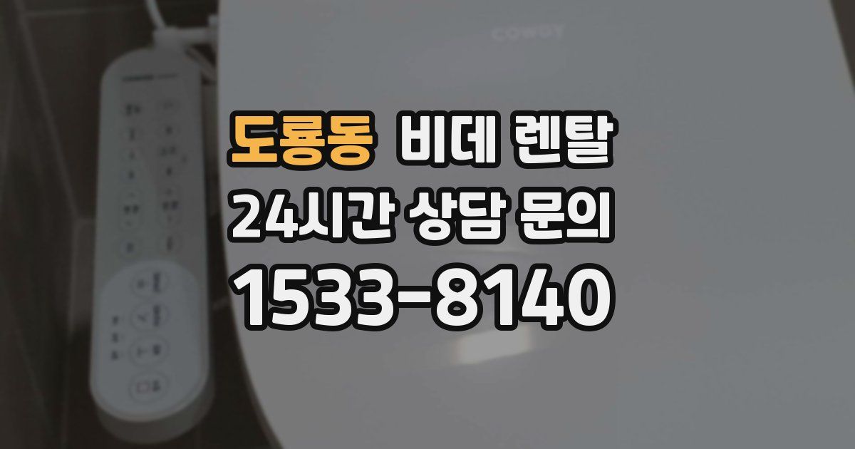 도룡동 비데 렌탈