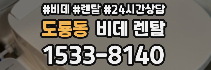 도룡동 비데 렌탈
