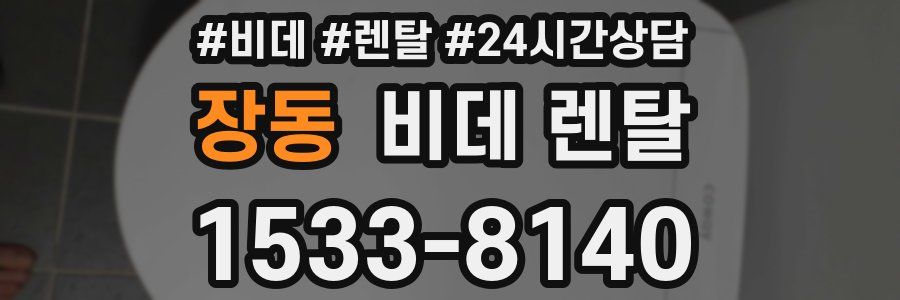 장동 비데 렌탈