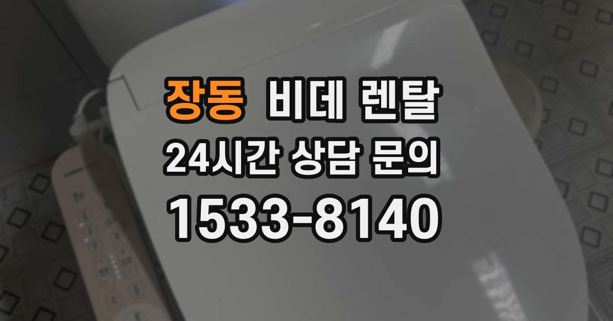 장동 비데 렌탈