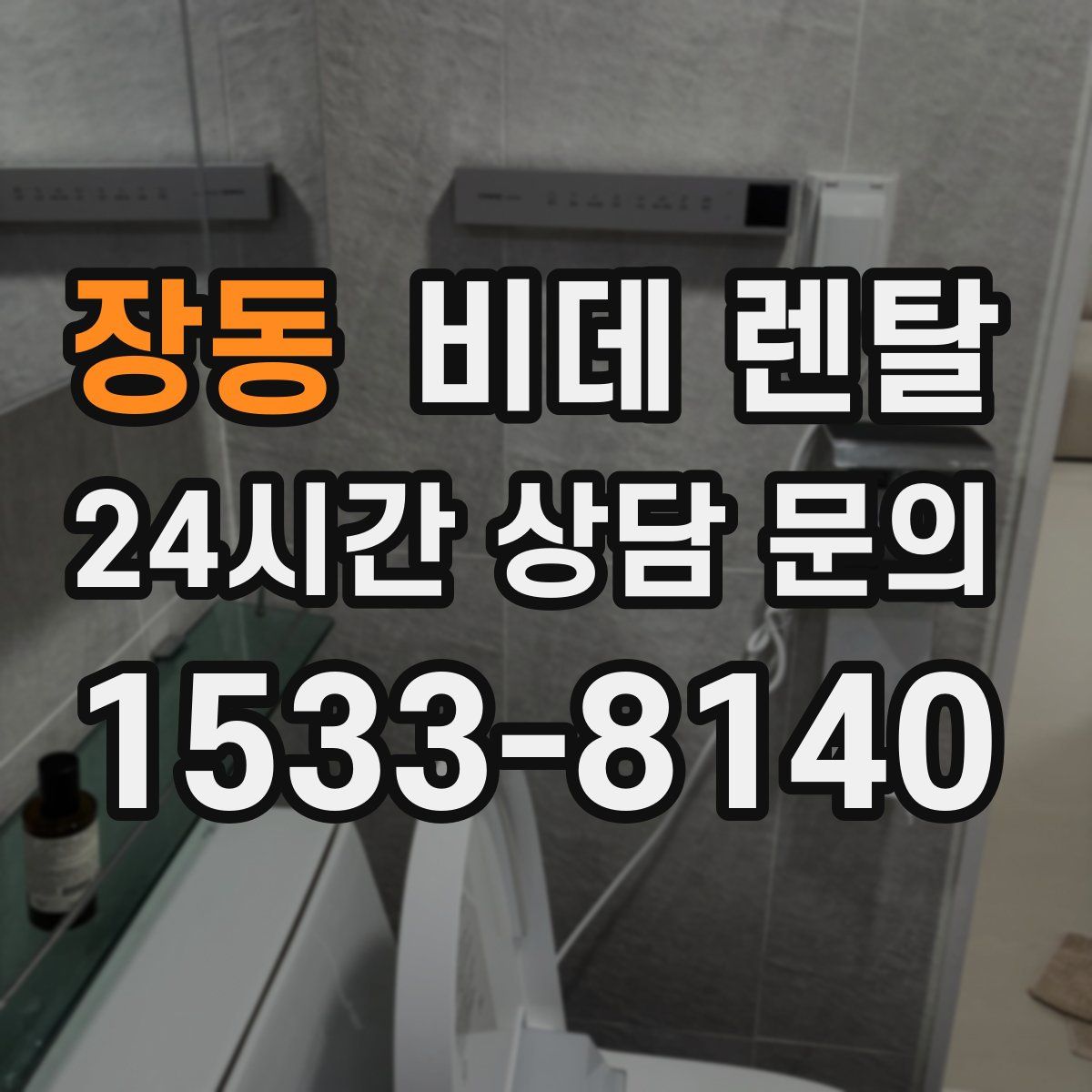 장동 비데 렌탈