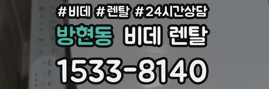 방현동 비데 렌탈