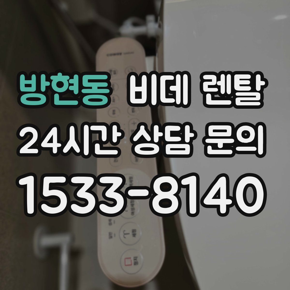 방현동 비데 렌탈
