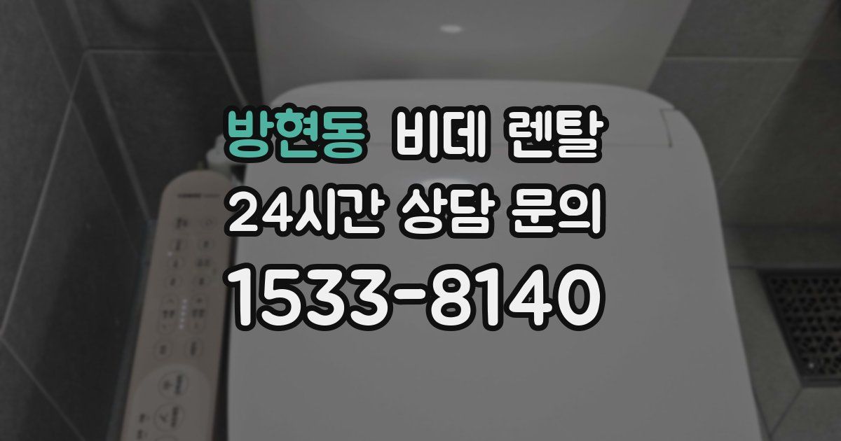 방현동 비데 렌탈