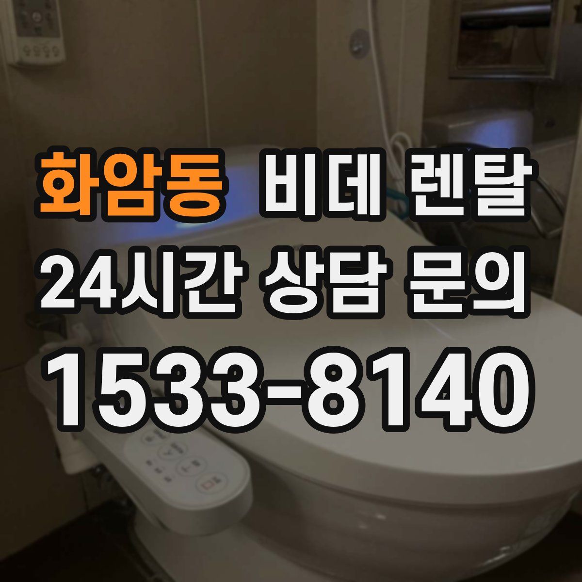 화암동 비데 렌탈