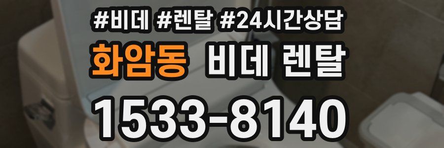 화암동 비데 렌탈