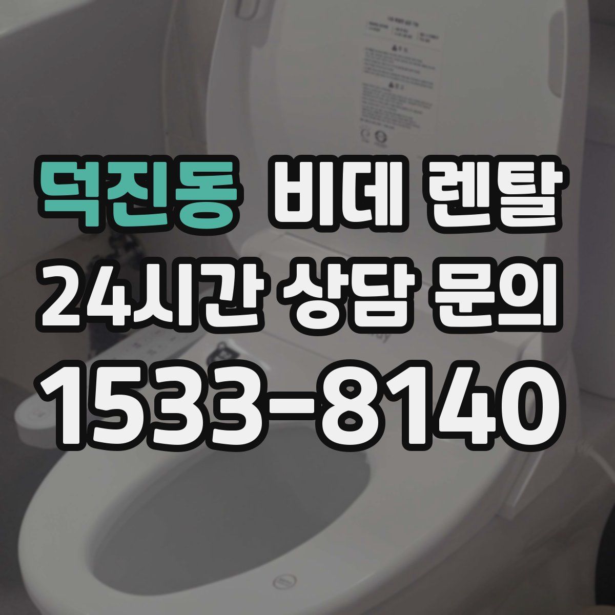 덕진동 비데 렌탈