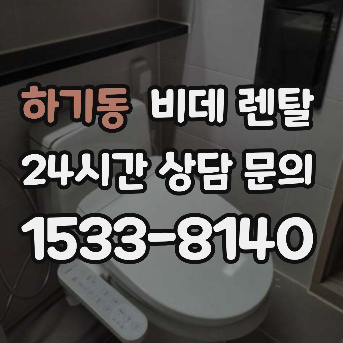 하기동 비데 렌탈