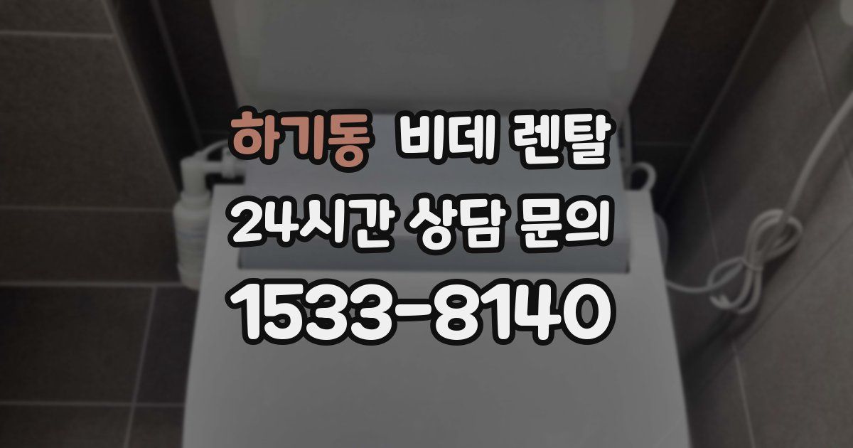 하기동 비데 렌탈