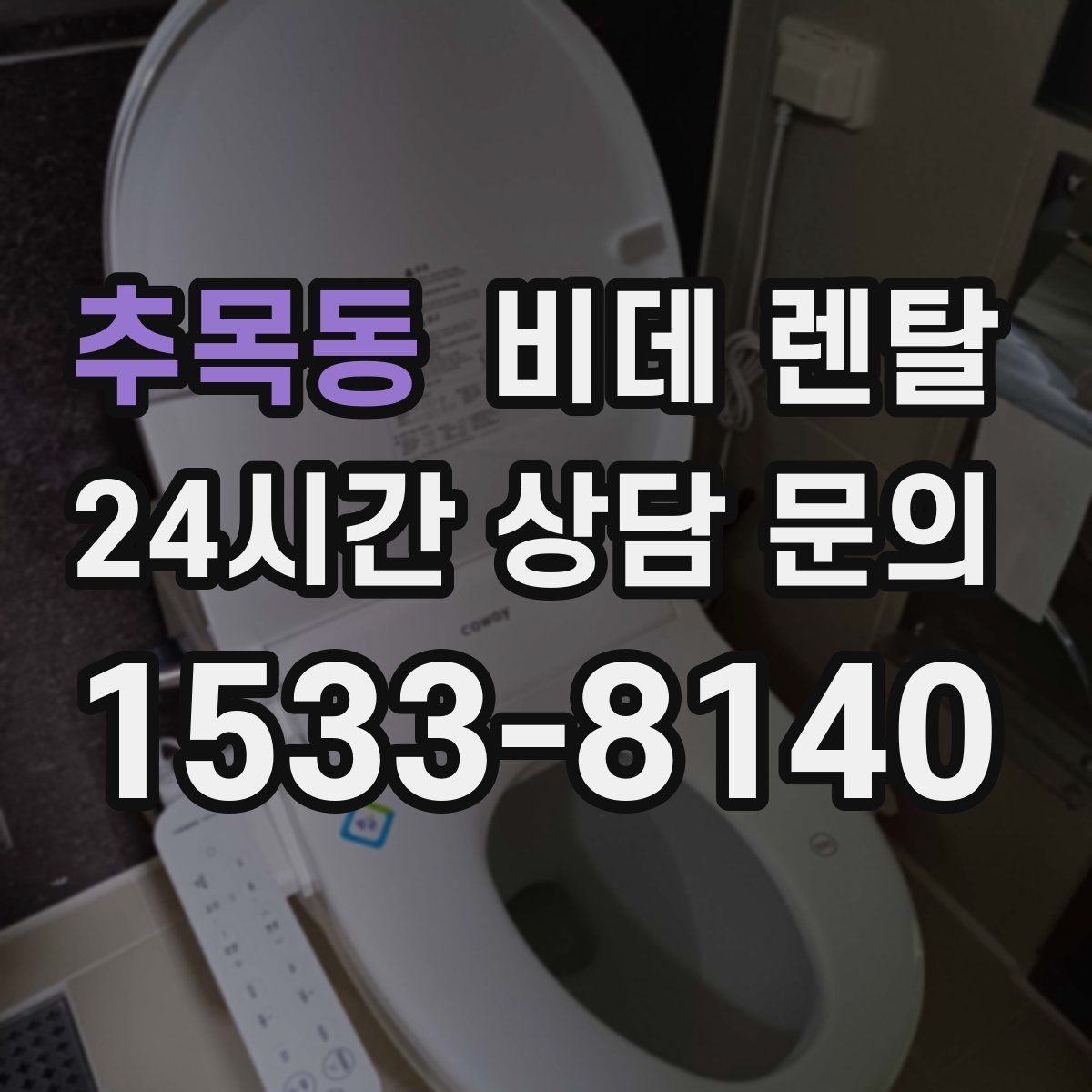 추목동 비데 렌탈
