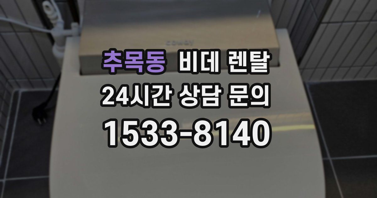 추목동 비데 렌탈
