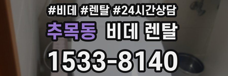 추목동 비데 렌탈