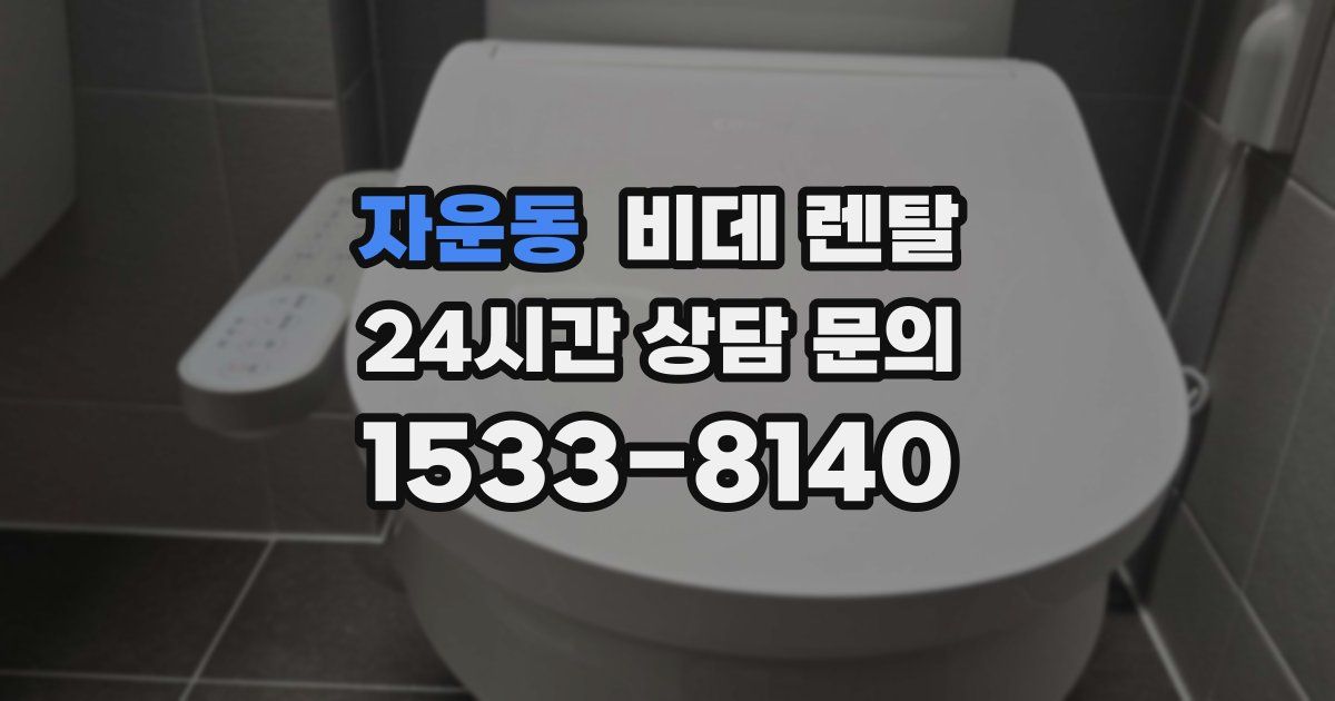 자운동 비데 렌탈