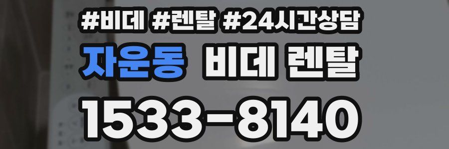 자운동 비데 렌탈
