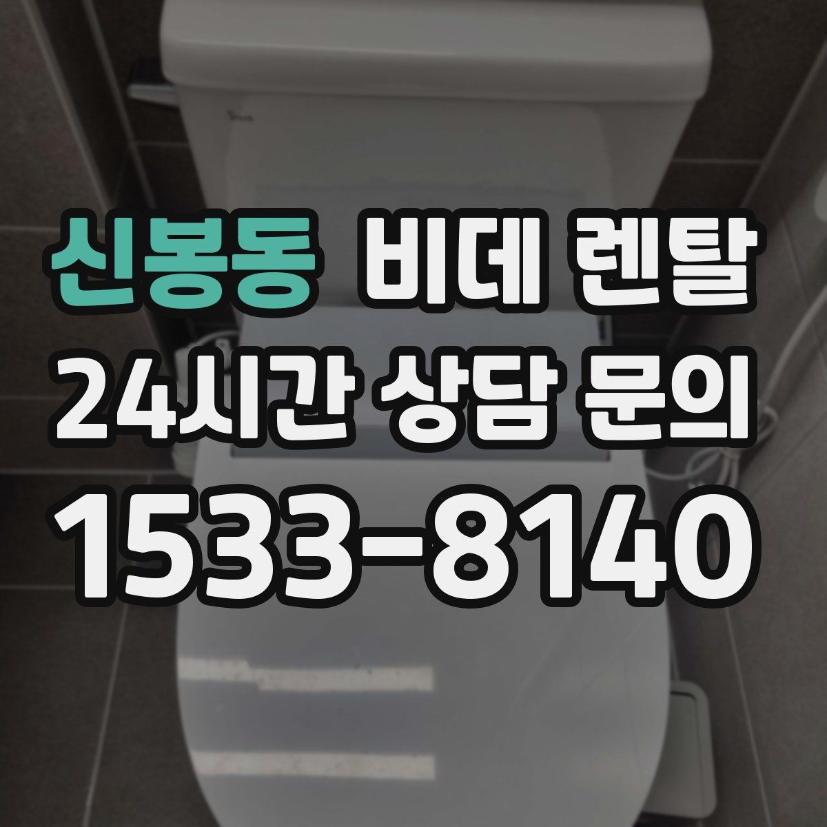 신봉동 비데 렌탈