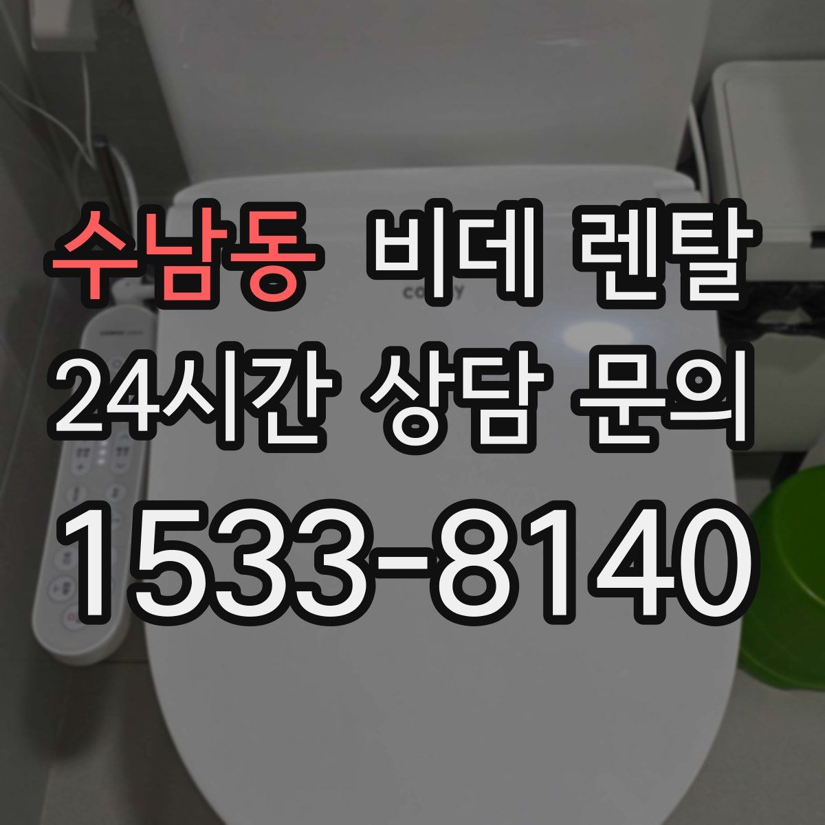 수남동 비데 렌탈