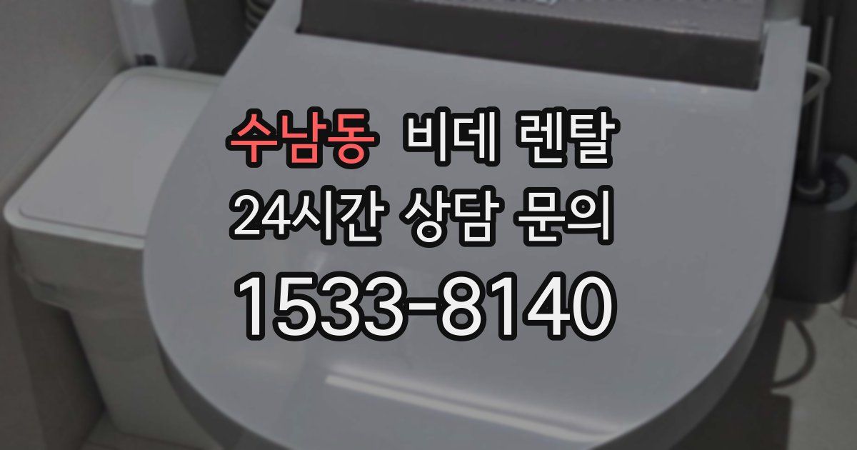 수남동 비데 렌탈