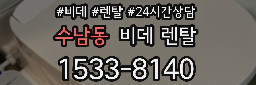 수남동 비데 렌탈
