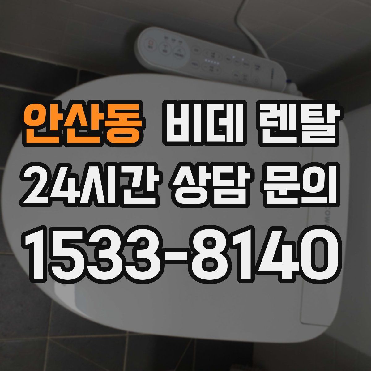 안산동 비데 렌탈