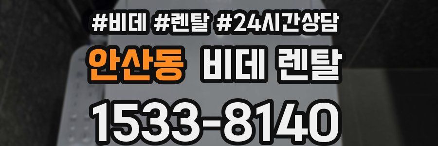 안산동 비데 렌탈