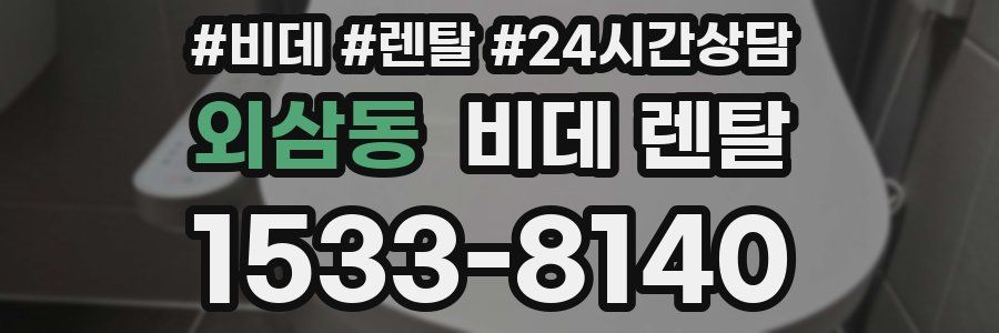외삼동 비데 렌탈