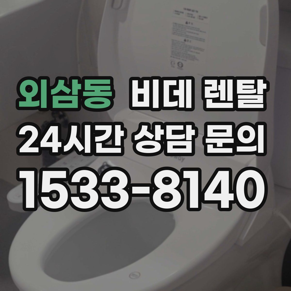 외삼동 비데 렌탈