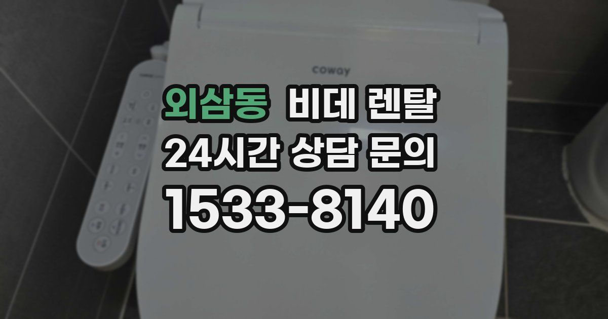 외삼동 비데 렌탈