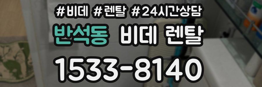 반석동 비데 렌탈
