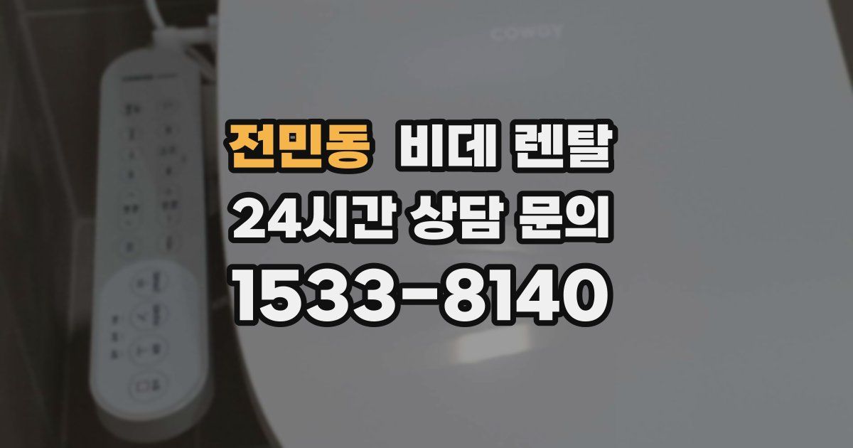 전민동 비데 렌탈