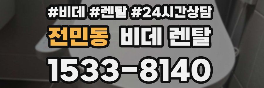 전민동 비데 렌탈