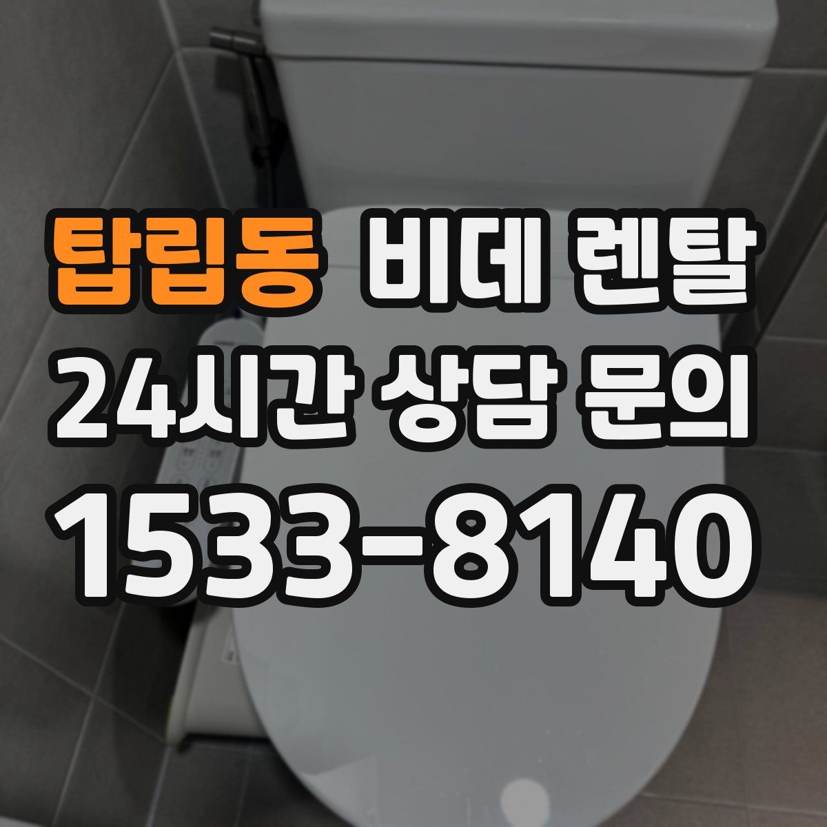 탑립동 비데 렌탈