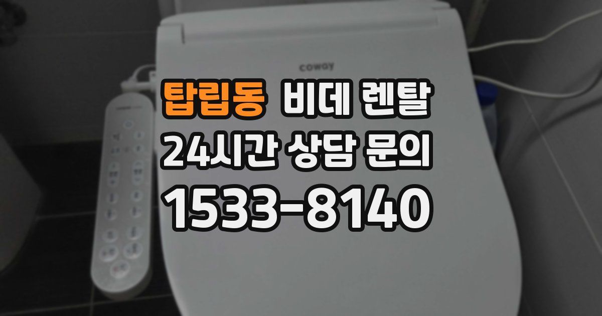 탑립동 비데 렌탈