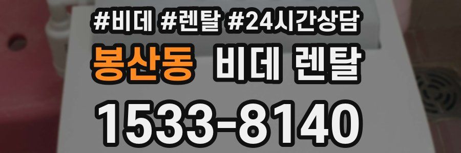 봉산동 비데 렌탈