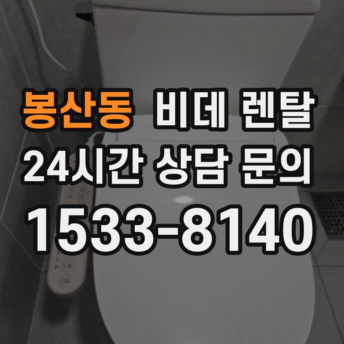 봉산동 비데 렌탈