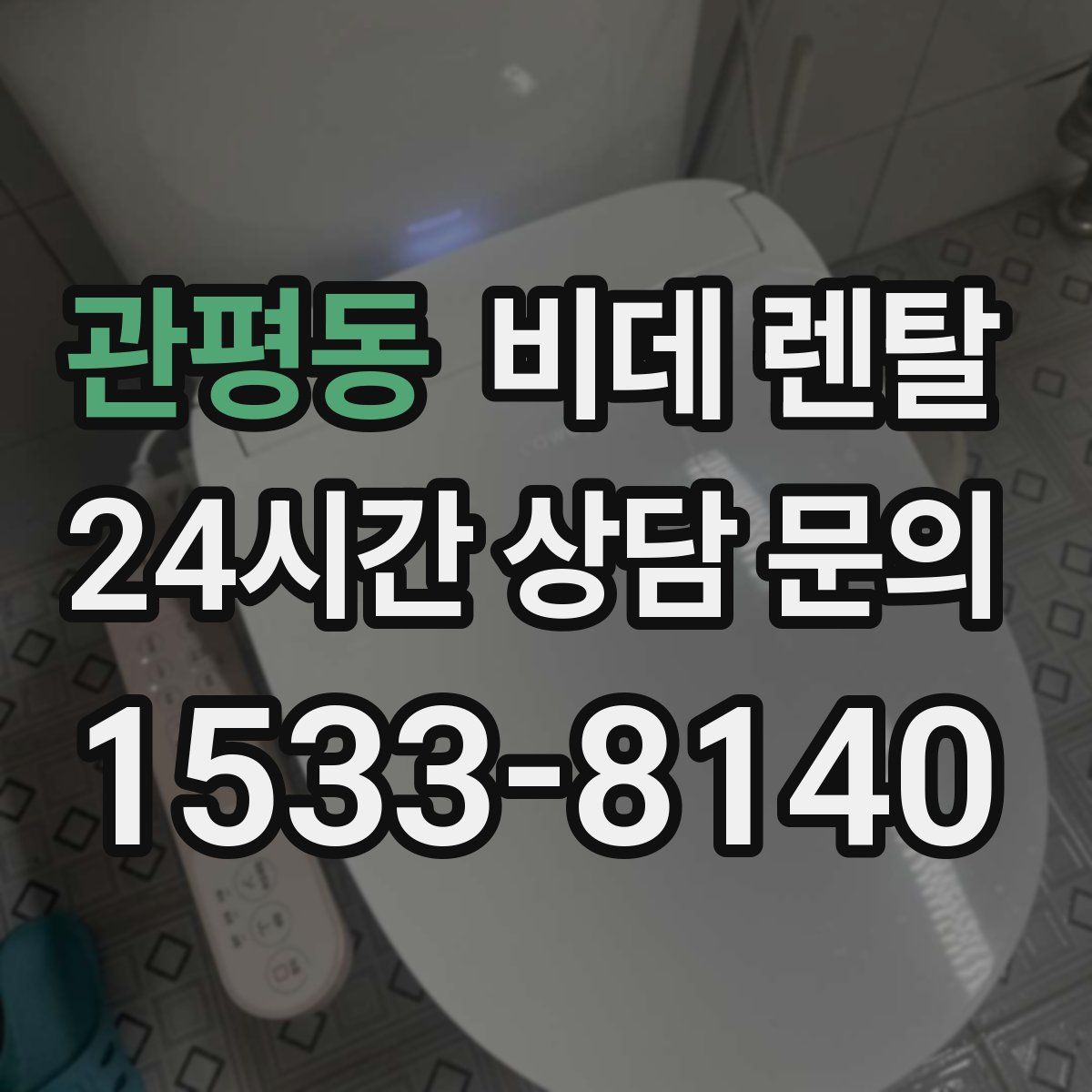 관평동 비데 렌탈